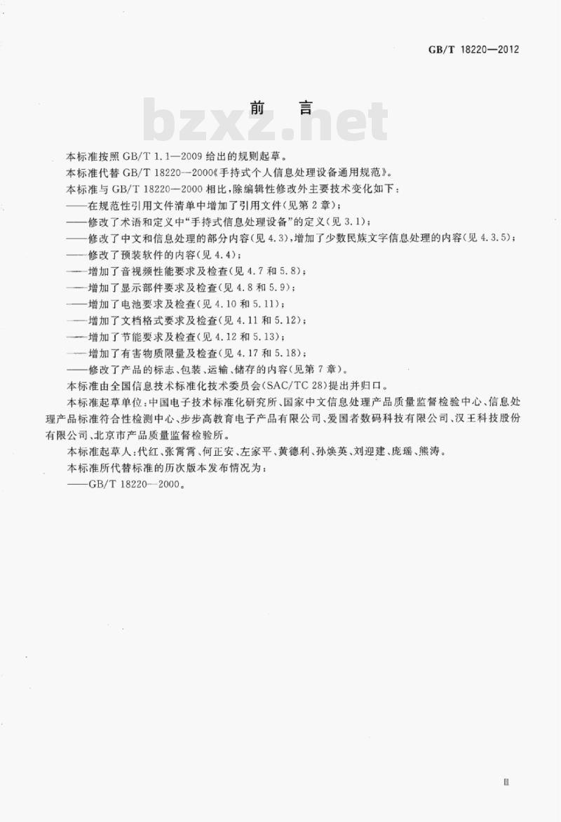 GB/T 18220-2012 信息技术手持式信息处理设备通用规范 GB/T 18220-2012 信息技术手持式信息处理设备通用规范