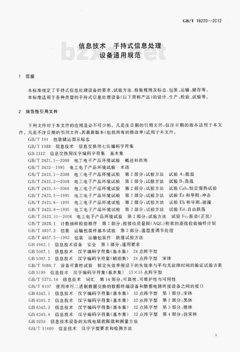 GB/T 18220-2012 信息技术手持式信息处理设备通用规范 GB/T 18220-2012 信息技术手持式信息处理设备通用规范