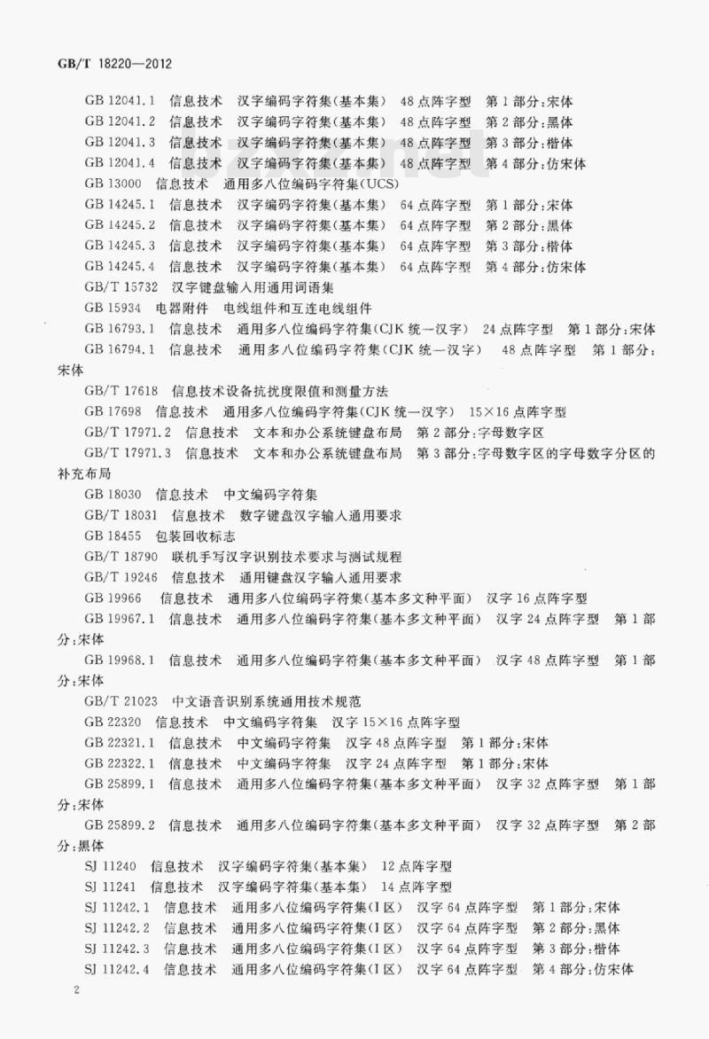 GB/T 18220-2012 信息技术手持式信息处理设备通用规范 GB/T 18220-2012 信息技术手持式信息处理设备通用规范