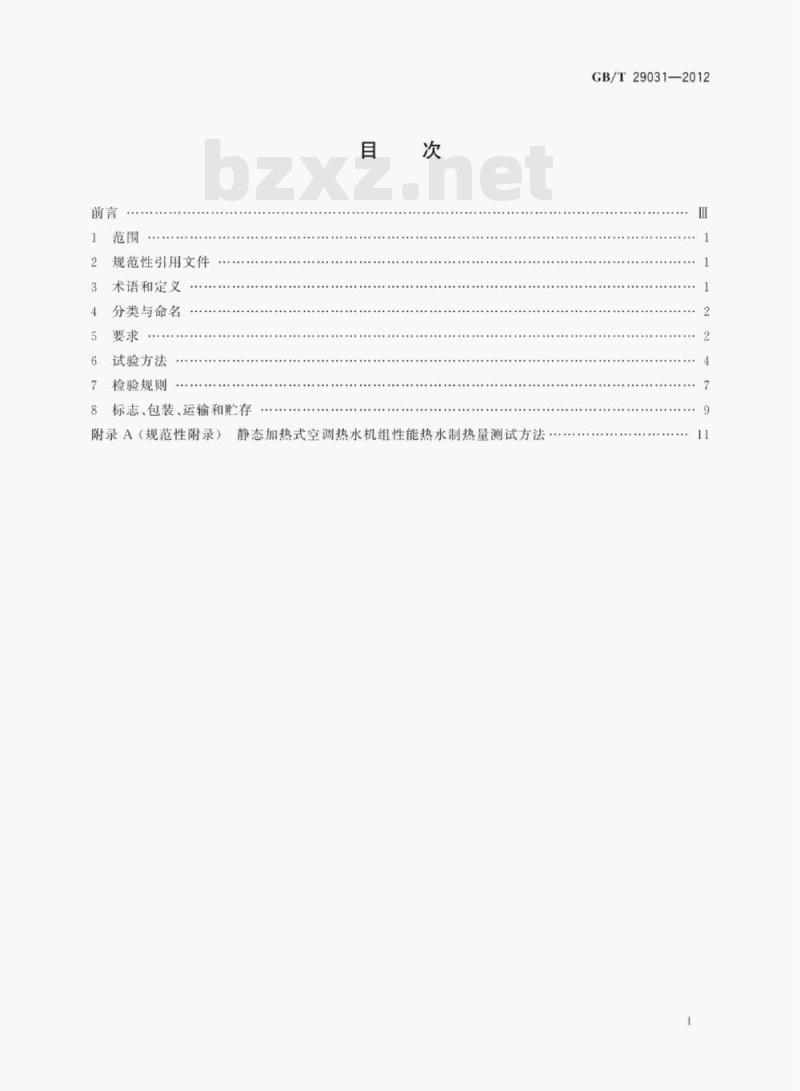 GB/T 29031—2012 空气源单元式空调(热泵)热水机组 GB/T 29031—2012 空气源单元式空调(热泵)热水机组
