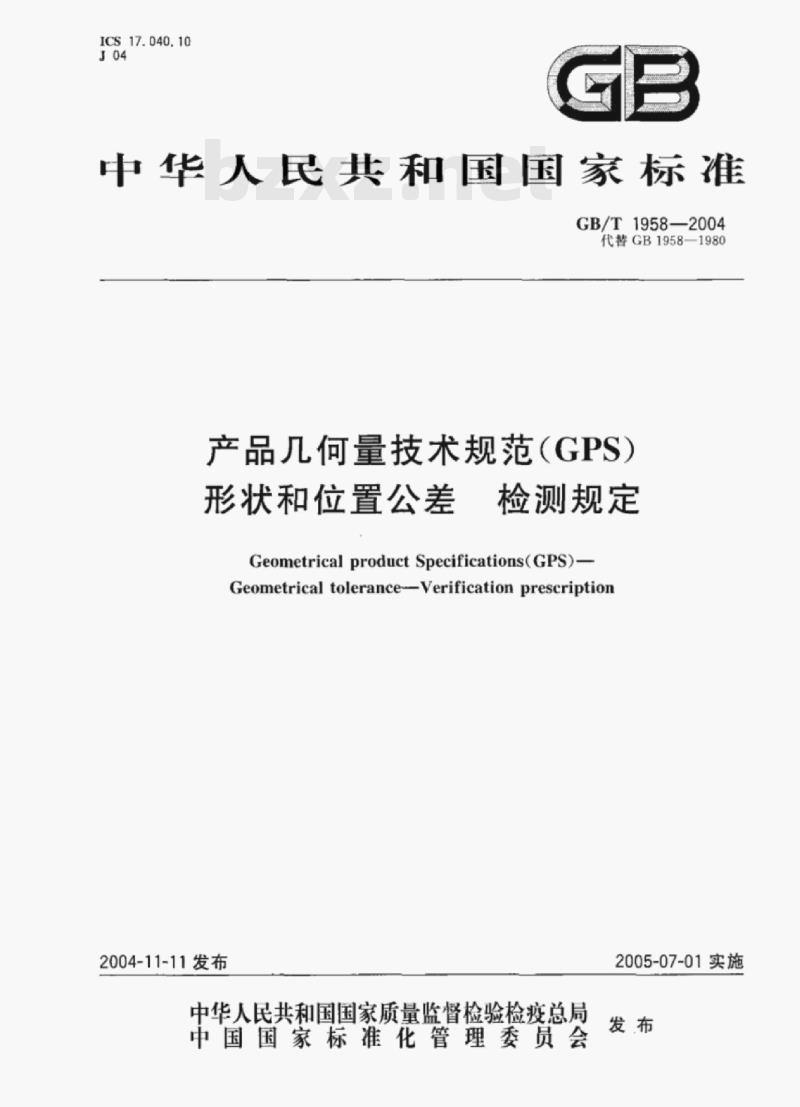 GB/T 1958—2004 产品几何量技术规范(GPS)形状和位置公差检测规定 GB/T 1958—2004 产品几何量技术规范(GPS)形状和位置公差检测规定