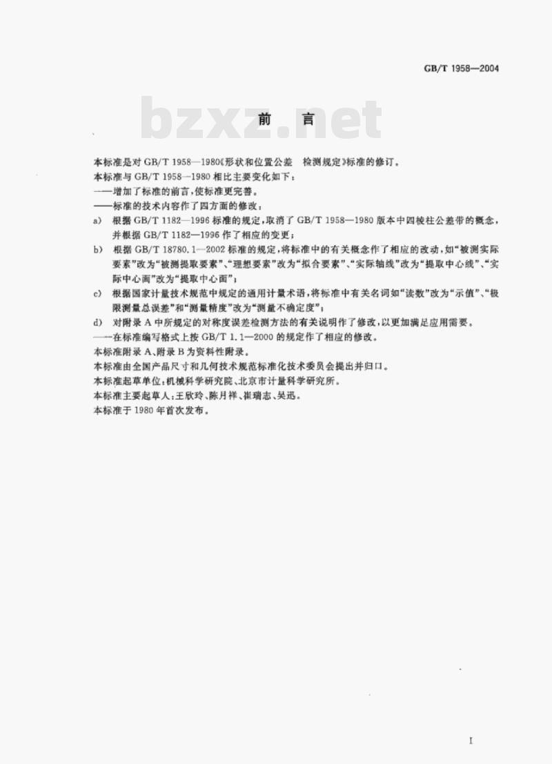 GB/T 1958—2004 产品几何量技术规范(GPS)形状和位置公差检测规定 GB/T 1958—2004 产品几何量技术规范(GPS)形状和位置公差检测规定