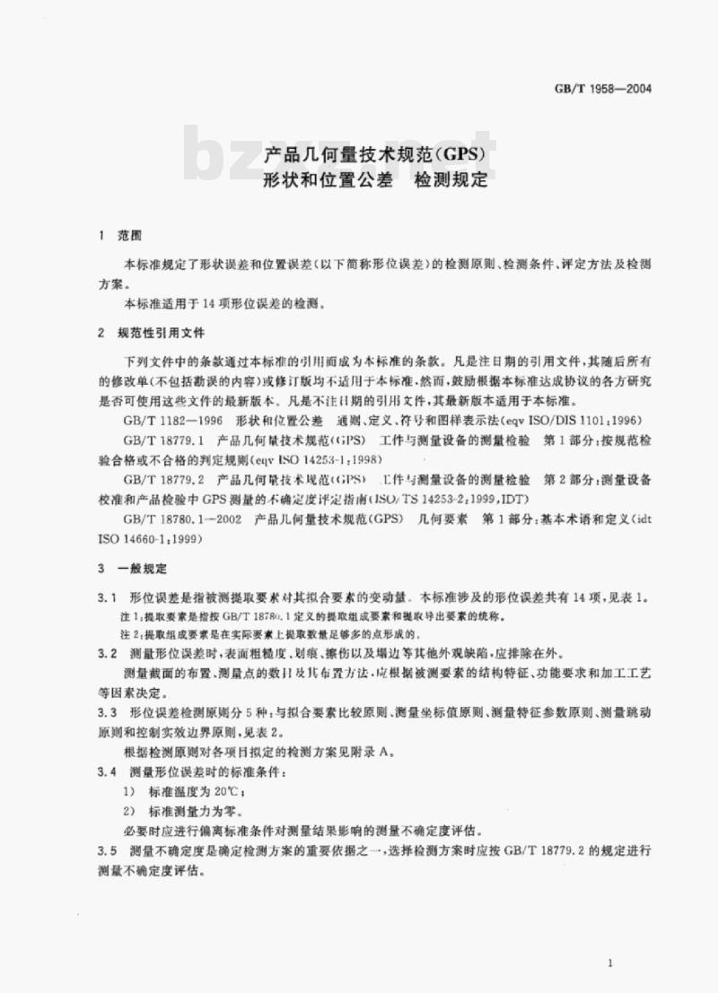 GB/T 1958—2004 产品几何量技术规范(GPS)形状和位置公差检测规定 GB/T 1958—2004 产品几何量技术规范(GPS)形状和位置公差检测规定