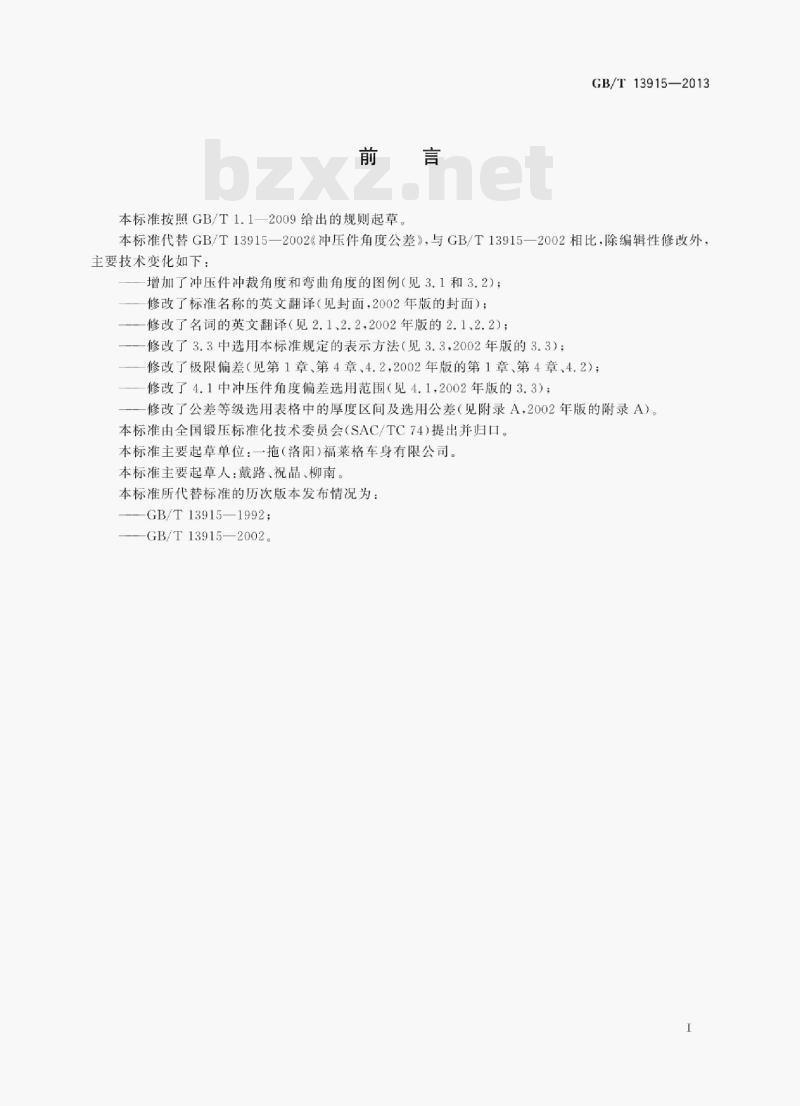 GB/T 13915—2013 冲压件角度公差 GB/T 13915—2013 冲压件角度公差