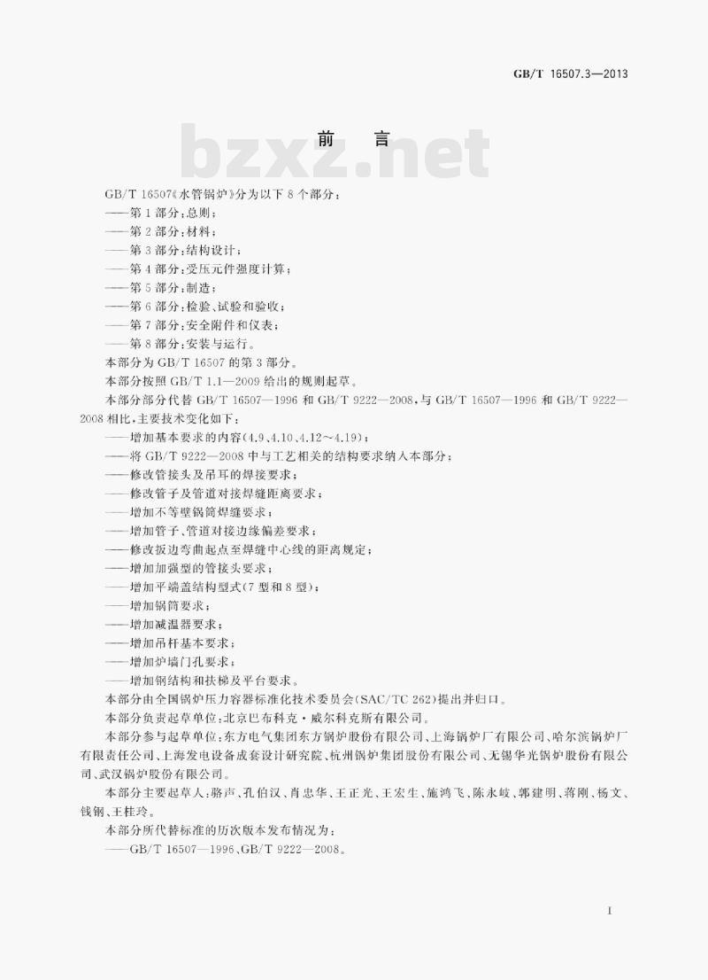 GB/T 16507.3—2013 水管锅炉第3部分:结构设计