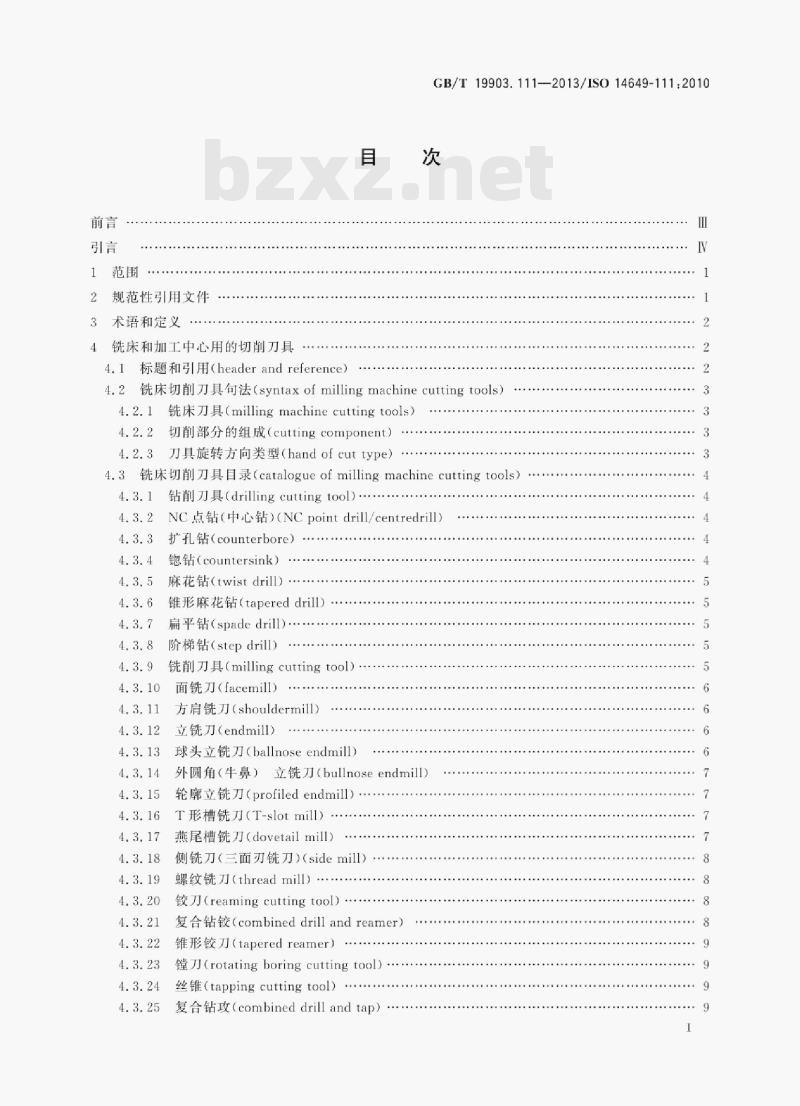 GB/T 19903.111—2013/ISO 14649-111:2010 工业自动化系统与集成物理设备控制计算机数值控制器用的数据模型第111部分:铣床用刀具 GB/T 19903.111—2013/ISO 14649-111:2010 工业自动化系统与集成物理设备控制计算机数值控制器用的数据模型第111部分:铣床用刀具
