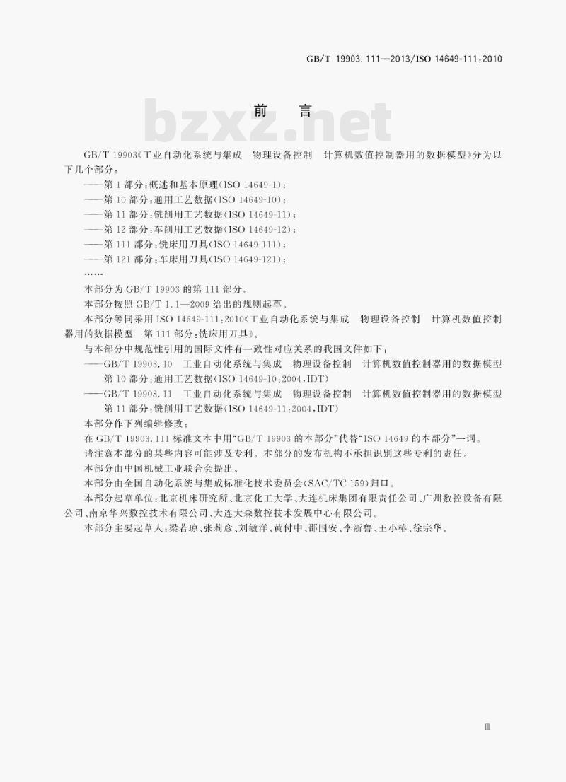 GB/T 19903.111—2013/ISO 14649-111:2010 工业自动化系统与集成物理设备控制计算机数值控制器用的数据模型第111部分:铣床用刀具 GB/T 19903.111—2013/ISO 14649-111:2010 工业自动化系统与集成物理设备控制计算机数值控制器用的数据模型第111部分:铣床用刀具