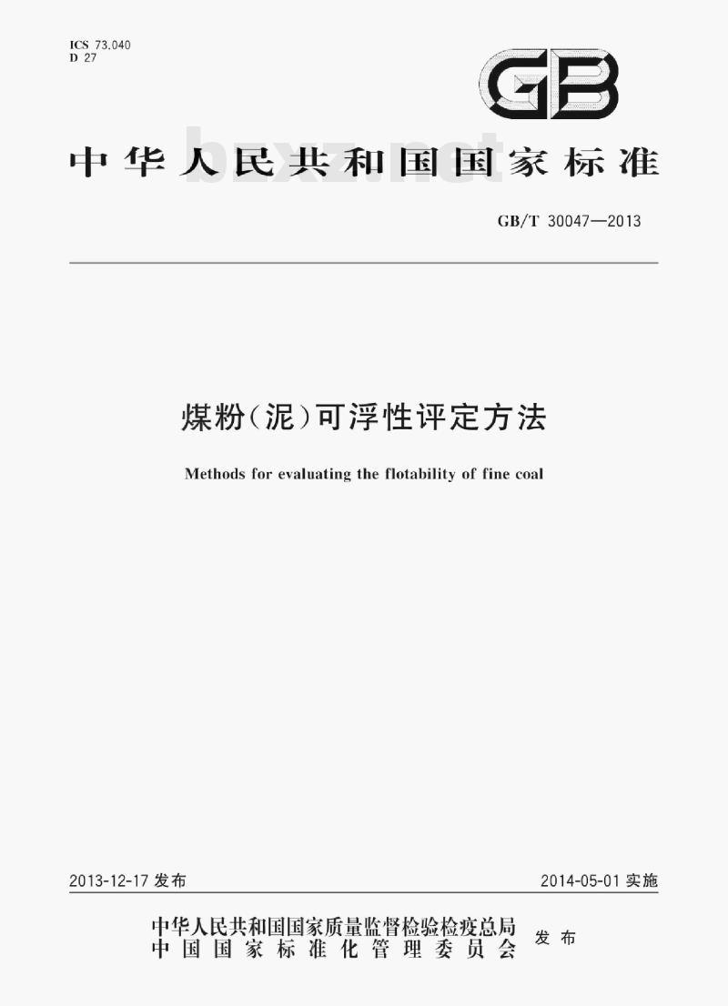 GB/T 30047—2013 煤粉(泥)可浮性评定方法