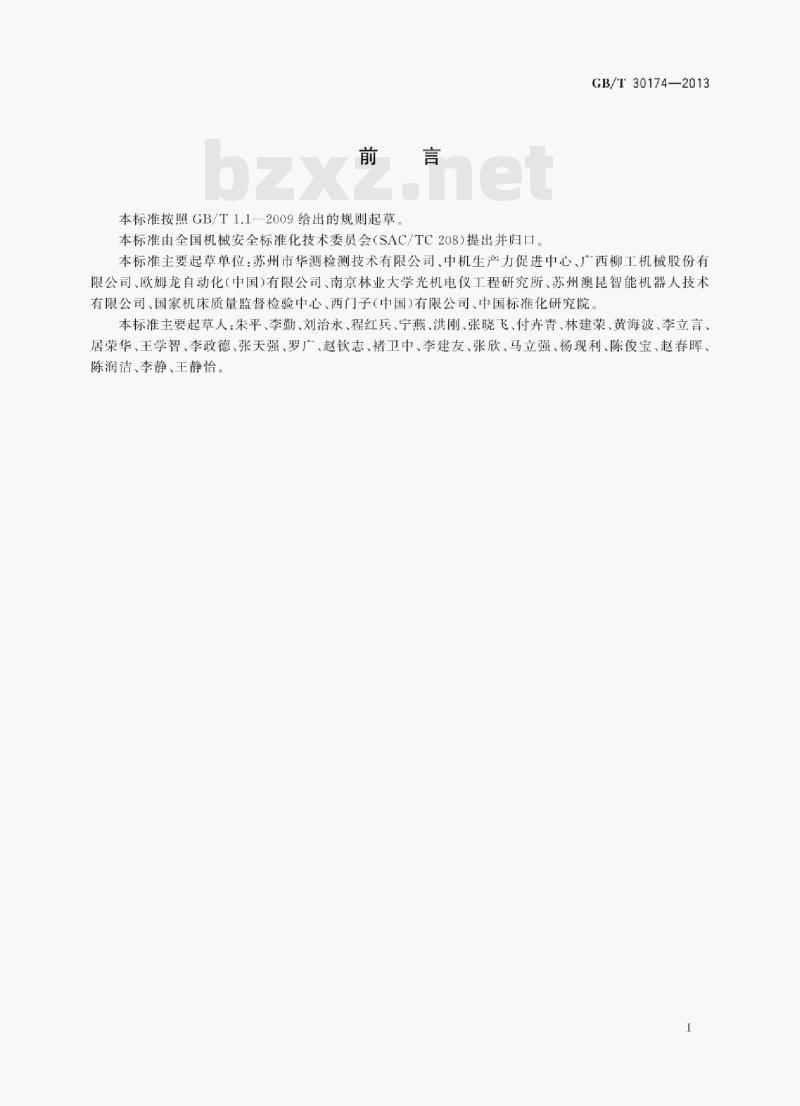 GB/T 30174—2013 机械安全术语