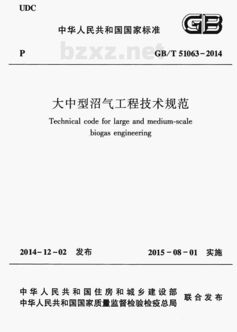 GB/T 51063-2014 大中型沼气工程技术规范