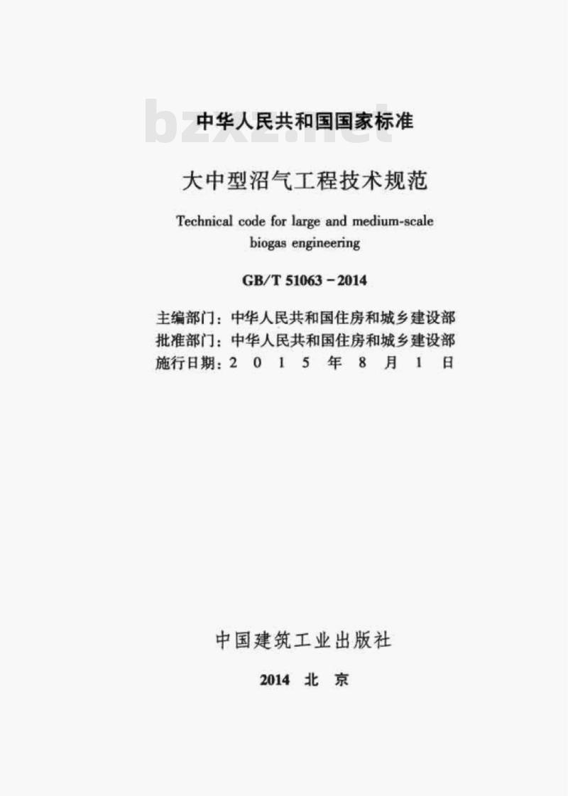 GB/T 51063-2014 大中型沼气工程技术规范
