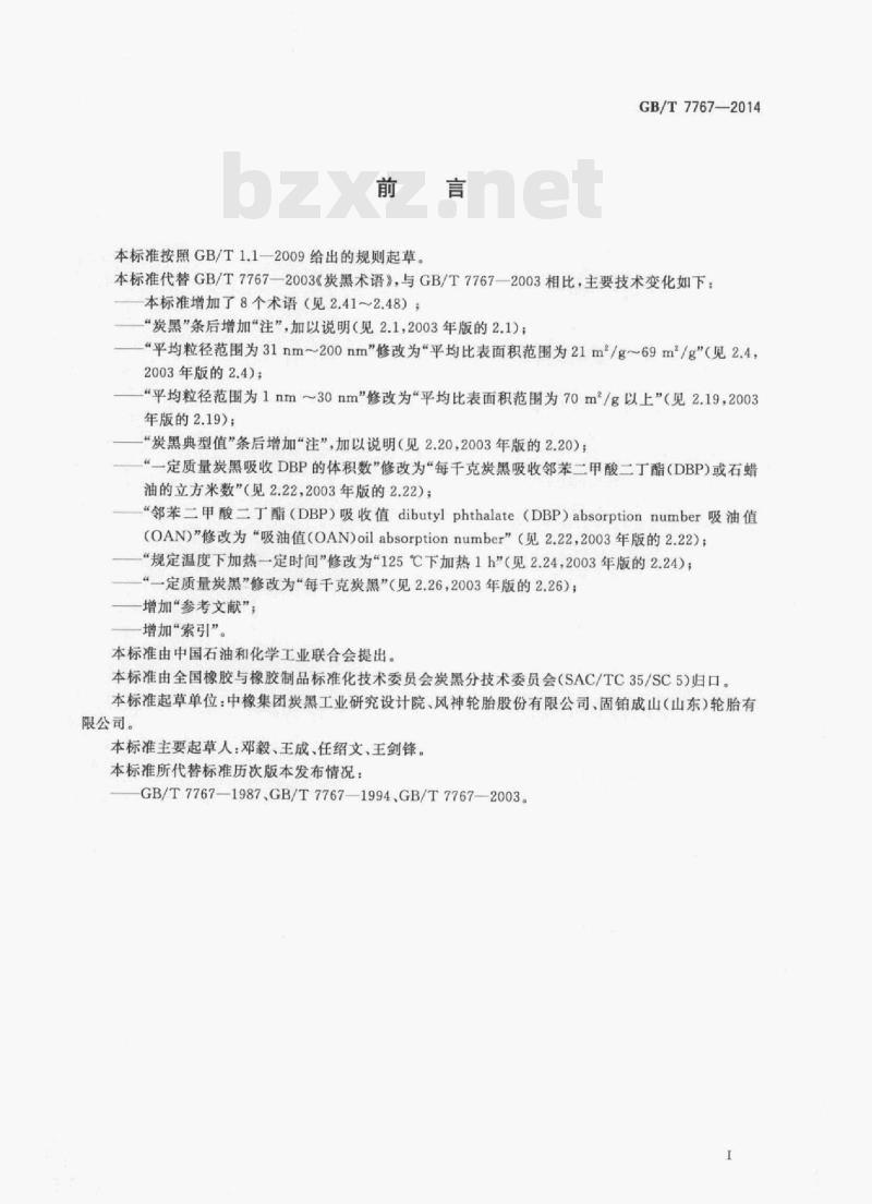GB/T 7767—2014 炭黑术语