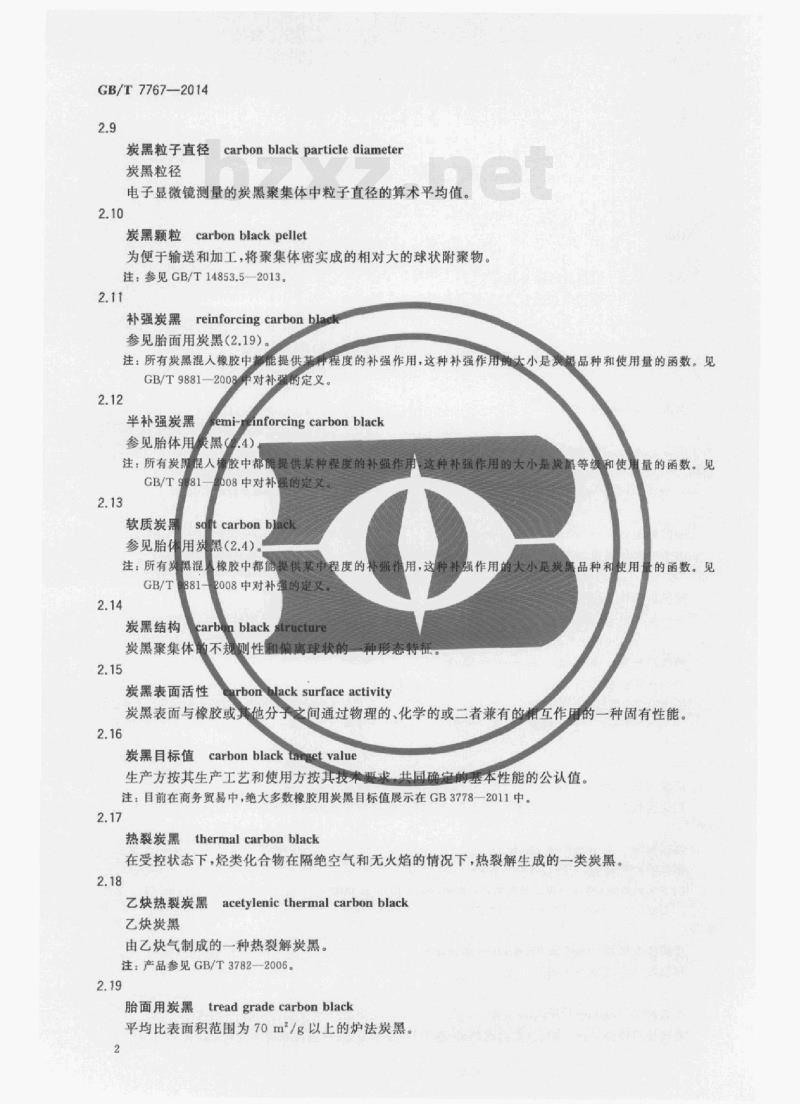 GB/T 7767—2014 炭黑术语