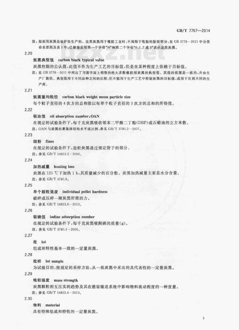 GB/T 7767—2014 炭黑术语
