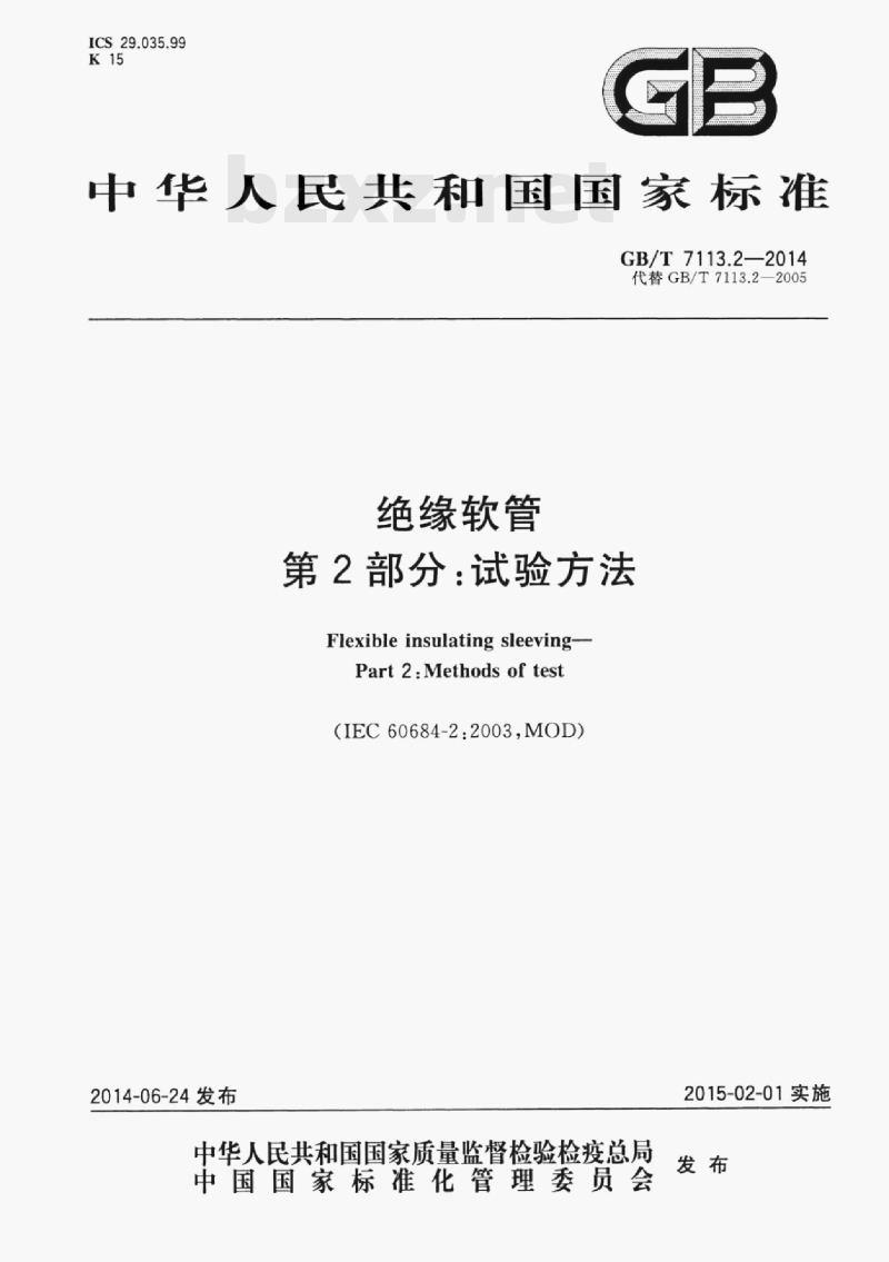 GB/T 7113.2—2014 绝缘软管第⒉部分:试验方法