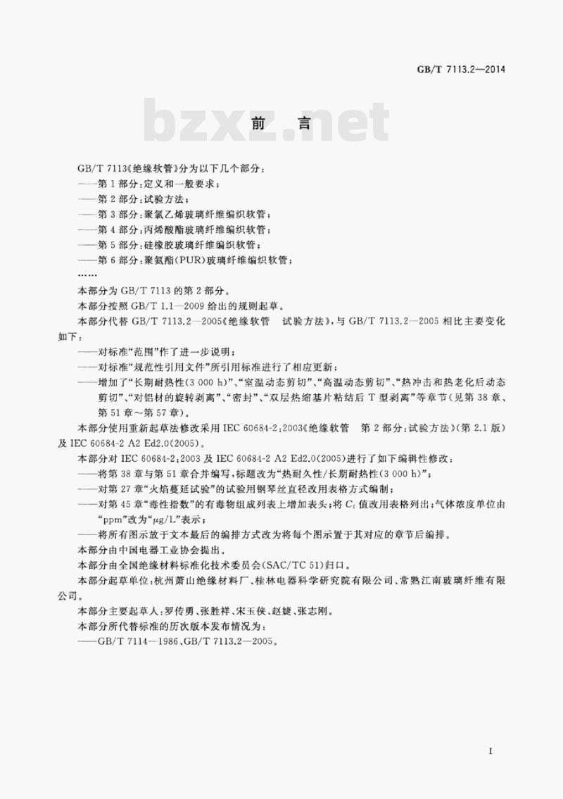 GB/T 7113.2—2014 绝缘软管第⒉部分:试验方法