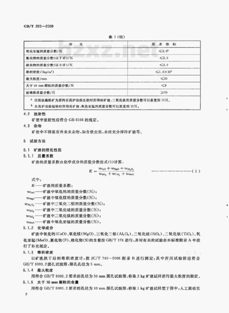 GB/T 203—2008 用于水泥中的粒化高炉矿渣