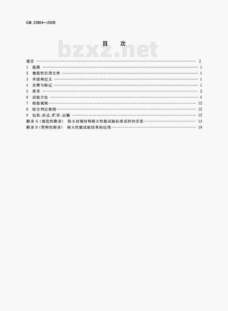 GB 23864—2009 防火封堵材料 GB 23864—2009 防火封堵材料
