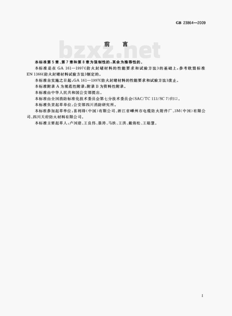 GB 23864—2009 防火封堵材料 GB 23864—2009 防火封堵材料