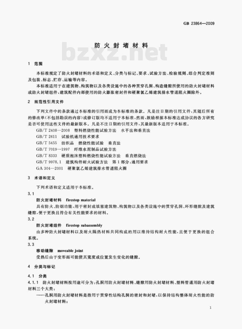 GB 23864—2009 防火封堵材料 GB 23864—2009 防火封堵材料