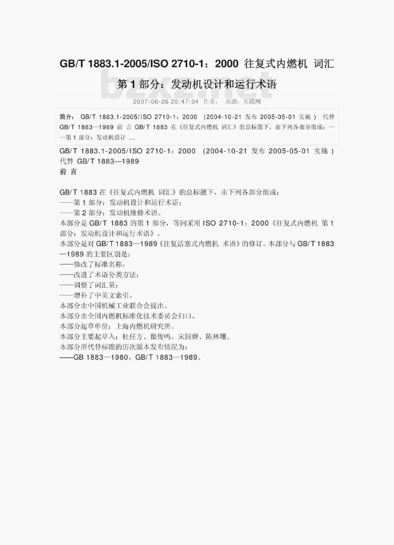 GB/T 1883.1—2005/ISO 2710-1 : 200o 往复式内燃机词汇第1部分:发动机设计和运行术语 GB/T 1883.1—2005/ISO 2710-1 : 200o 往复式内燃机词汇第1部分:发动机设计和运行术语