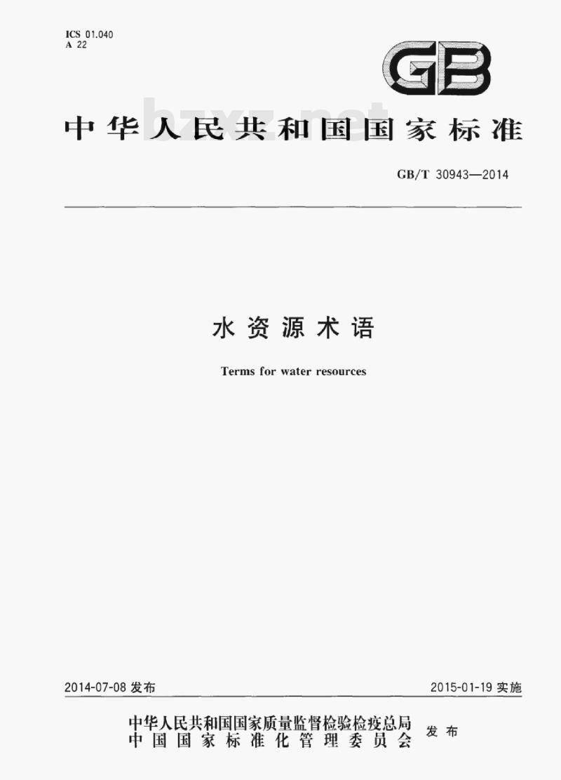 GB/T 30943—2014 水资源术语