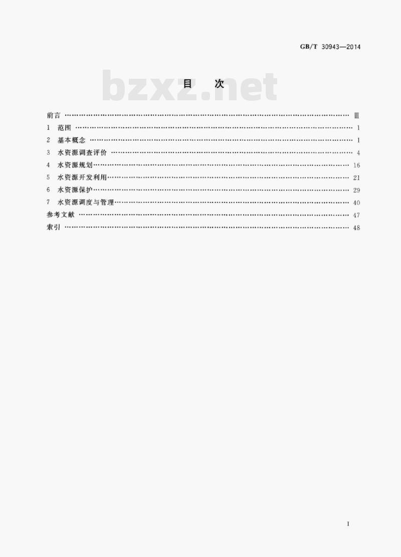 GB/T 30943—2014 水资源术语