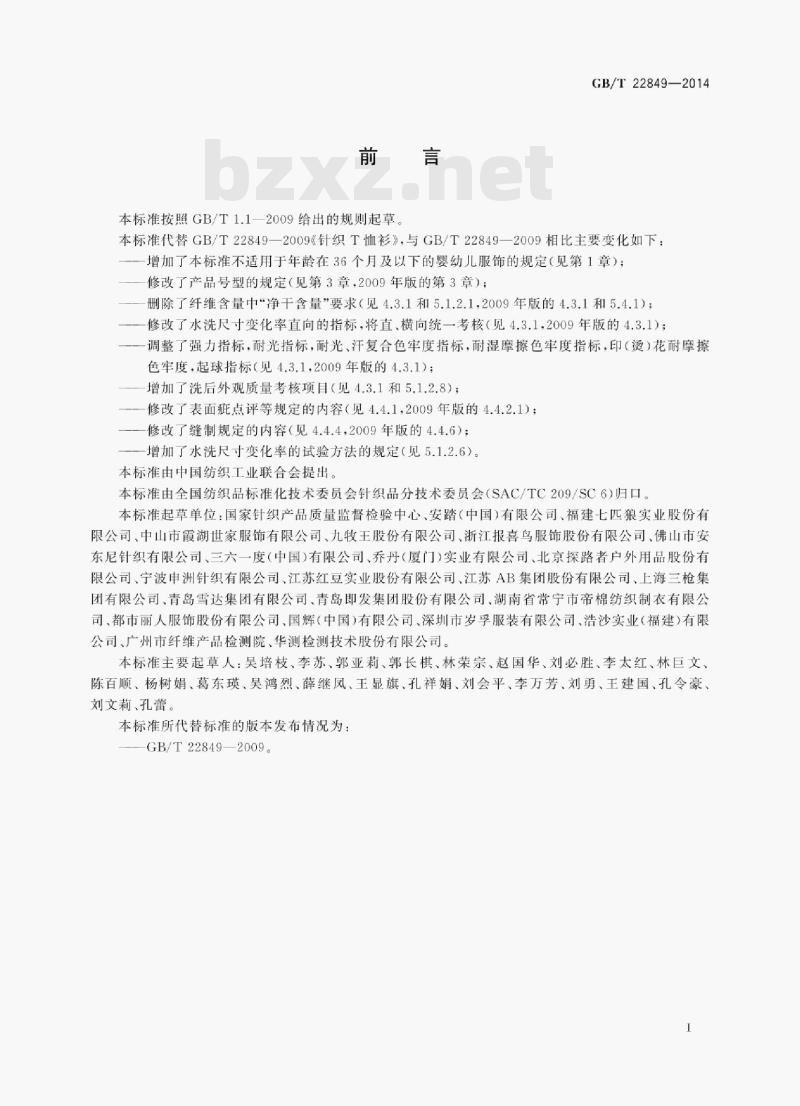 GB/T 22849—2014 针织T恤衫 GB/T 22849—2014 针织T恤衫