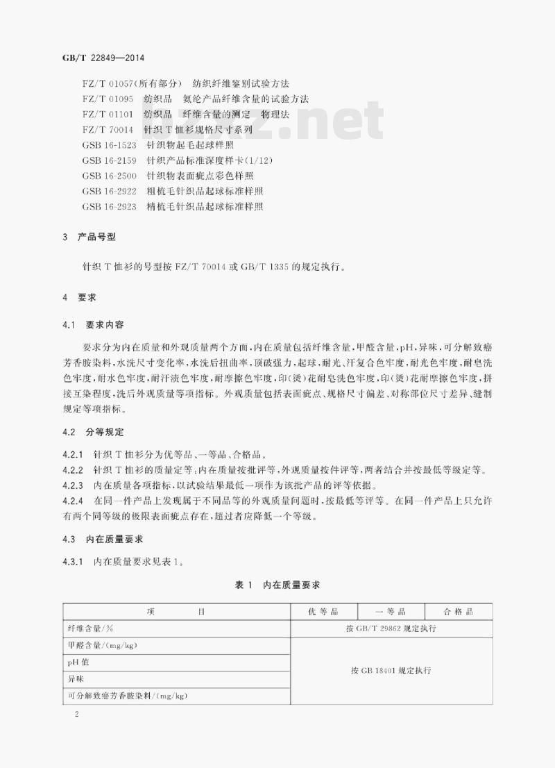 GB/T 22849—2014 针织T恤衫 GB/T 22849—2014 针织T恤衫