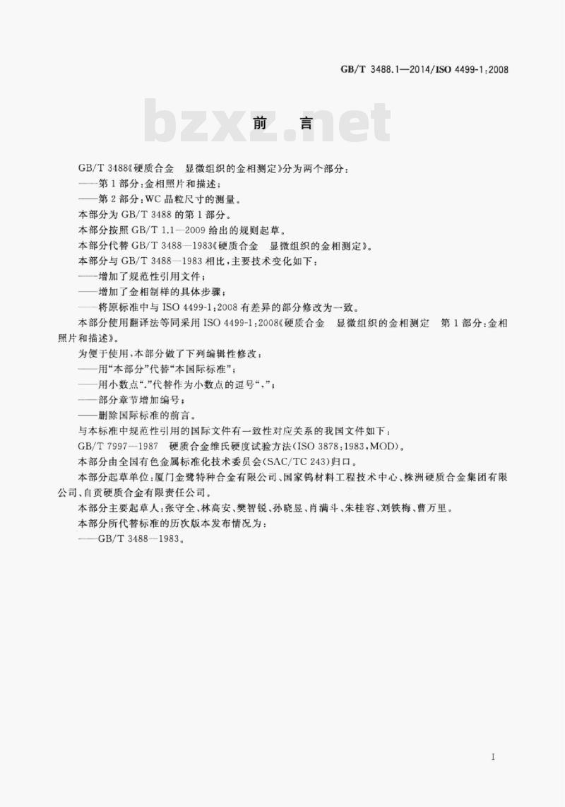 GB/T 3488.1—2014/ISO 4499-1;2008 硬质合金显微组织的金相测定第1部分:金相照片和描述