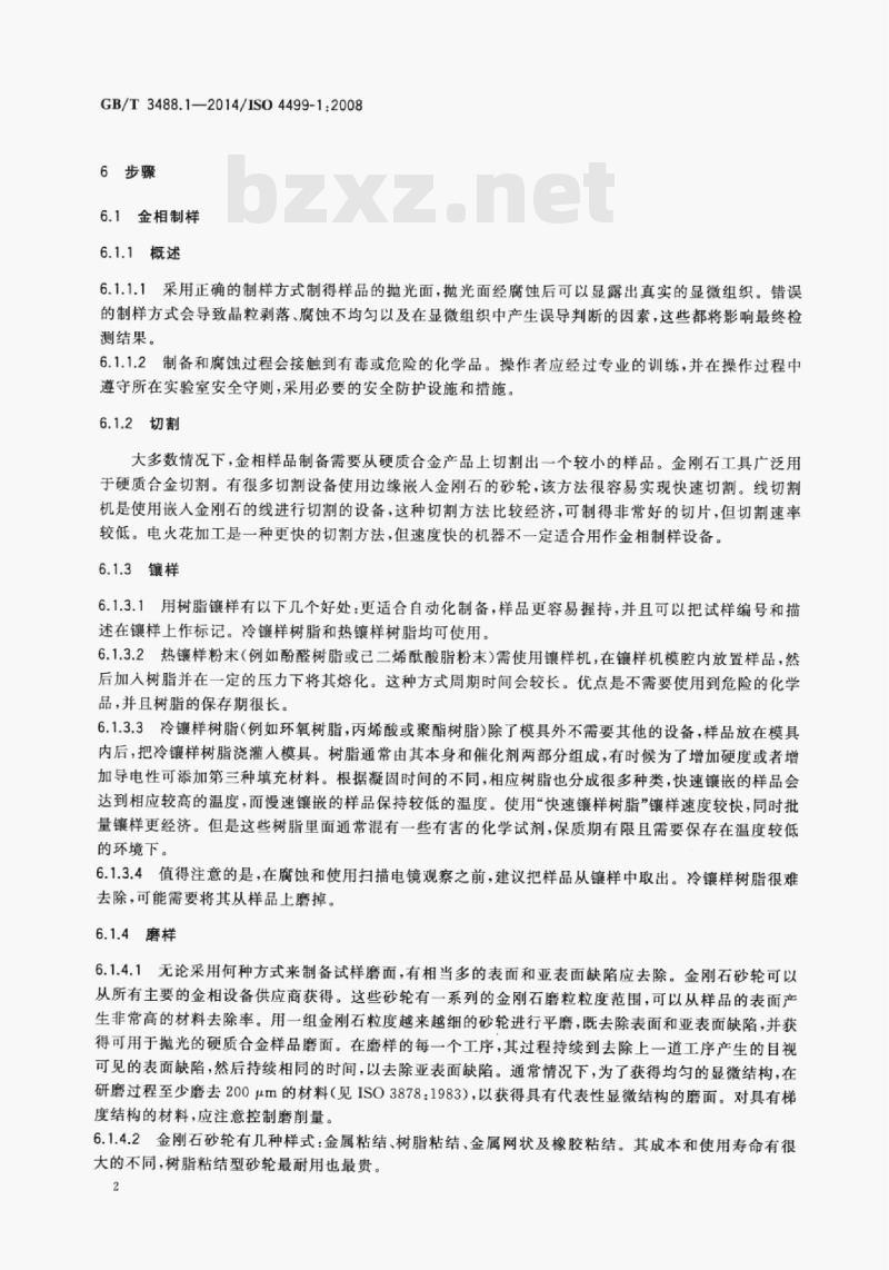 GB/T 3488.1—2014/ISO 4499-1;2008 硬质合金显微组织的金相测定第1部分:金相照片和描述
