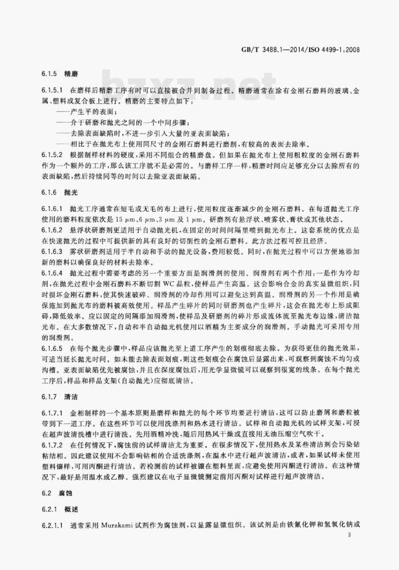 GB/T 3488.1—2014/ISO 4499-1;2008 硬质合金显微组织的金相测定第1部分:金相照片和描述