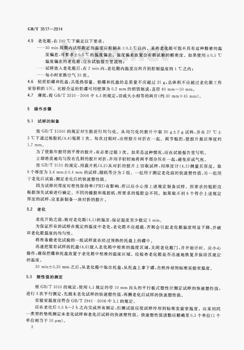 GB/T 3517—2014 天然生胶塑性保持率(PRI)的测定