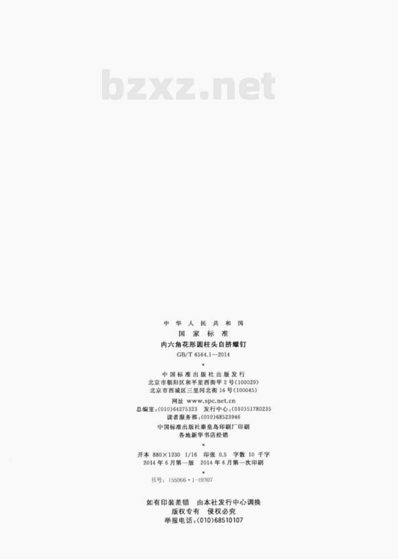 GB/T 6564.1-2014 内六角花形圆柱头自挤螺钉