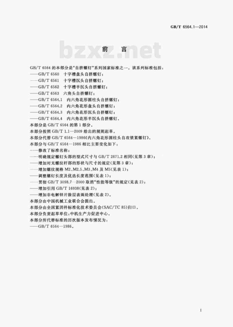 GB/T 6564.1-2014 内六角花形圆柱头自挤螺钉