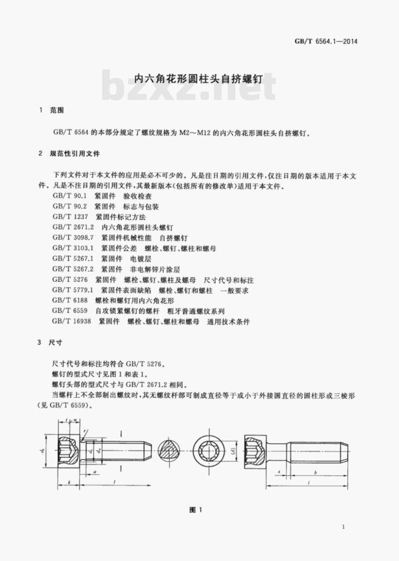 GB/T 6564.1-2014 内六角花形圆柱头自挤螺钉