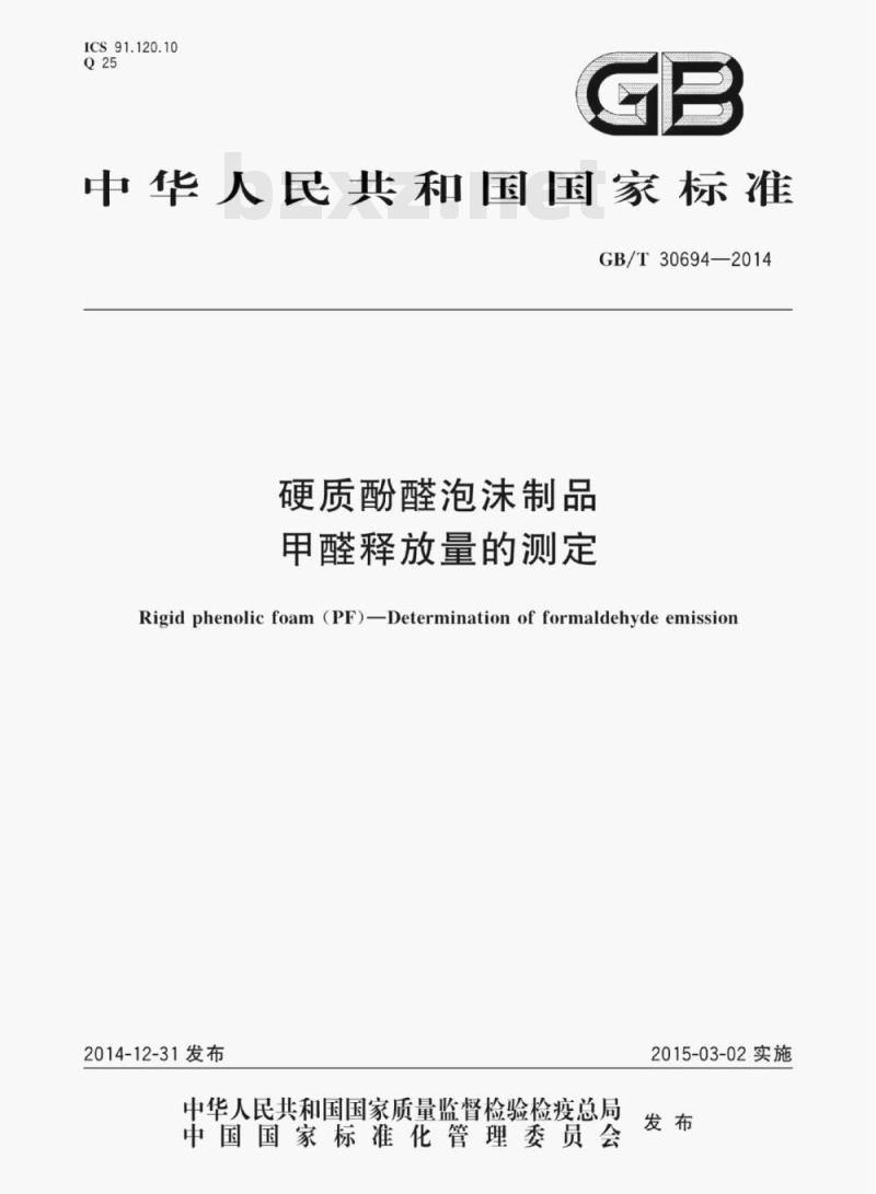 GB/T 30694—2014 硬质酚醛泡沫制品甲醛释放量的测定