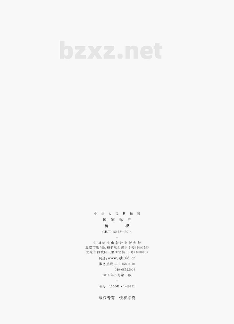 GB/T 18672—2014 枸杞