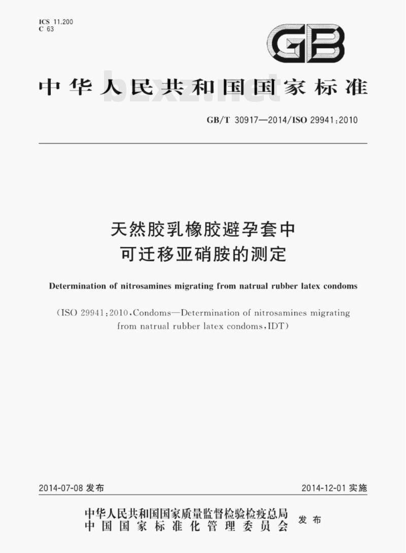 GB/T 30917—2014/ISo 29941:2010 天然胶乳橡胶避孕套中可迁移亚硝胺的测定
