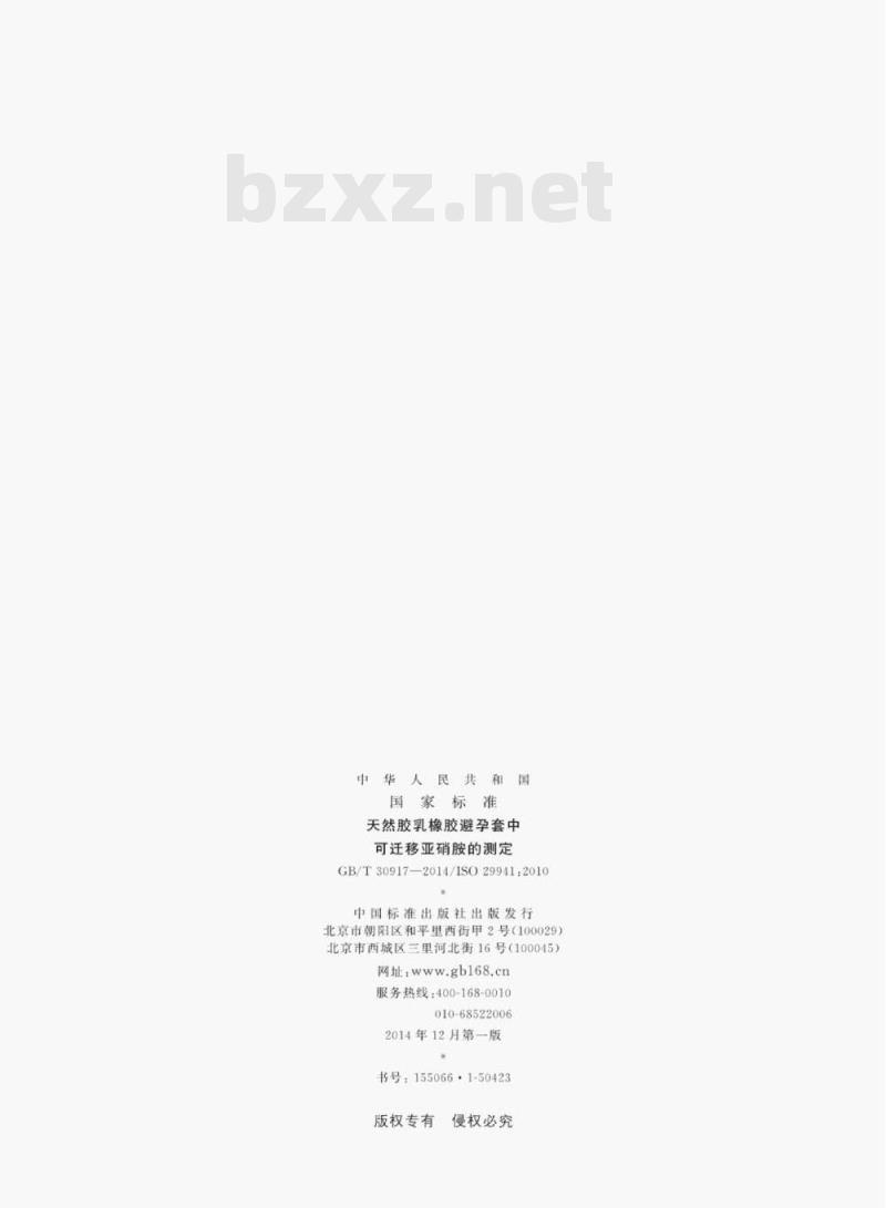 GB/T 30917—2014/ISo 29941:2010 天然胶乳橡胶避孕套中可迁移亚硝胺的测定