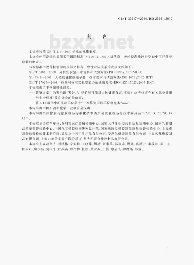 GB/T 30917—2014/ISo 29941:2010 天然胶乳橡胶避孕套中可迁移亚硝胺的测定