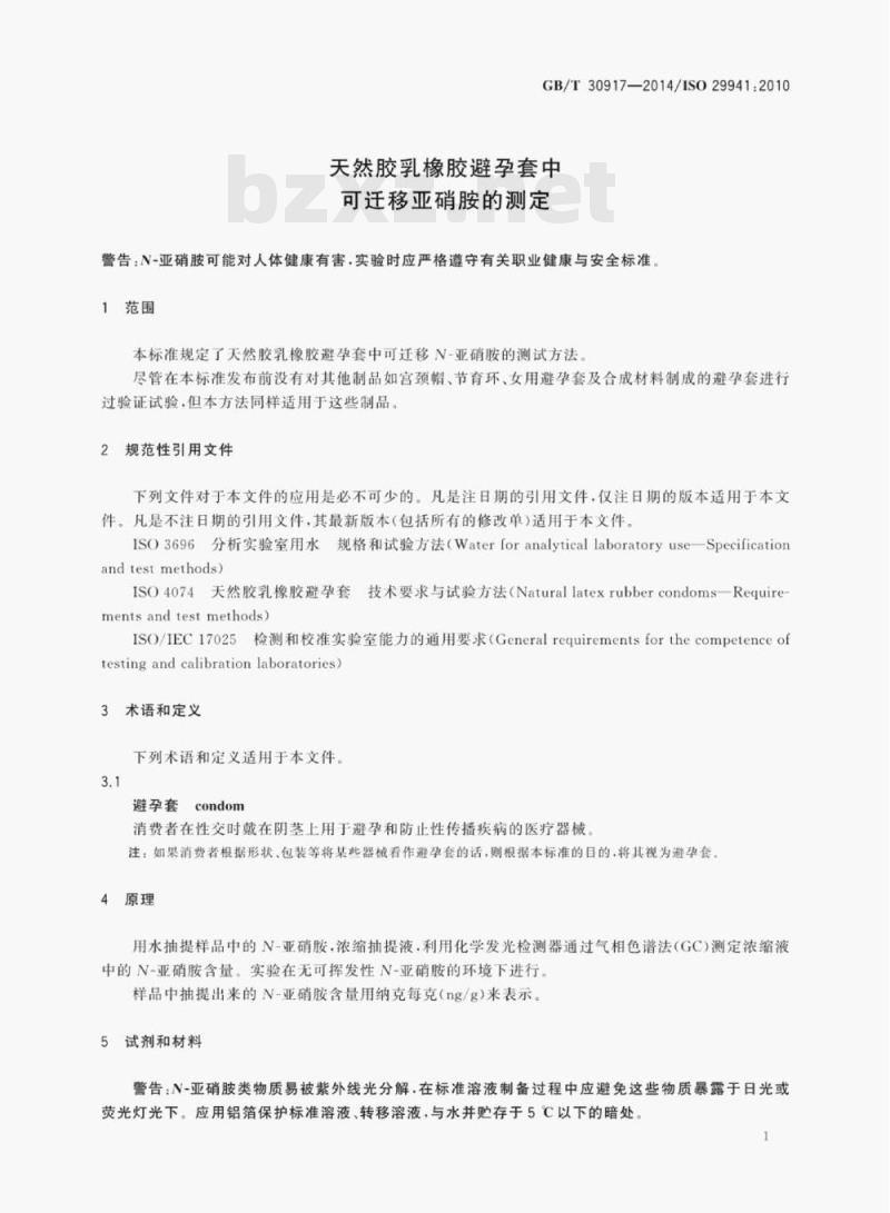 GB/T 30917—2014/ISo 29941:2010 天然胶乳橡胶避孕套中可迁移亚硝胺的测定