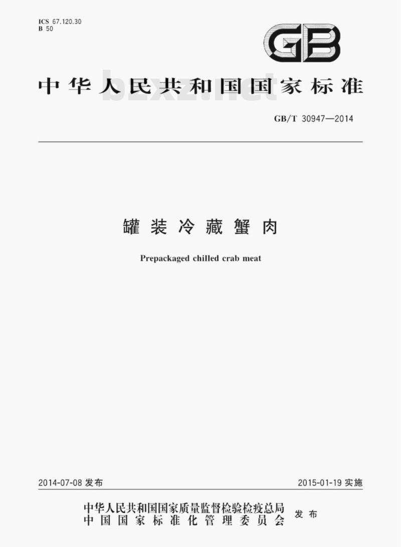 GB/T 30947—2014 罐装冷藏蟹肉