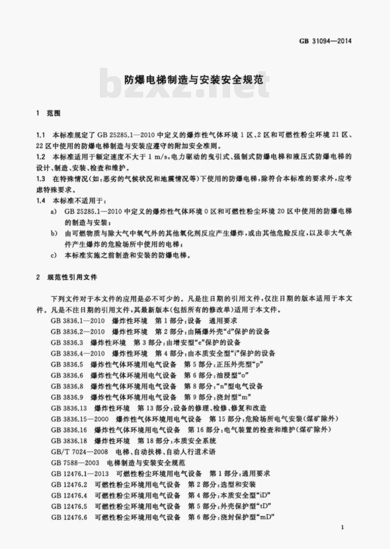 GB 31094-2014 防爆电梯制造与安装安全规范