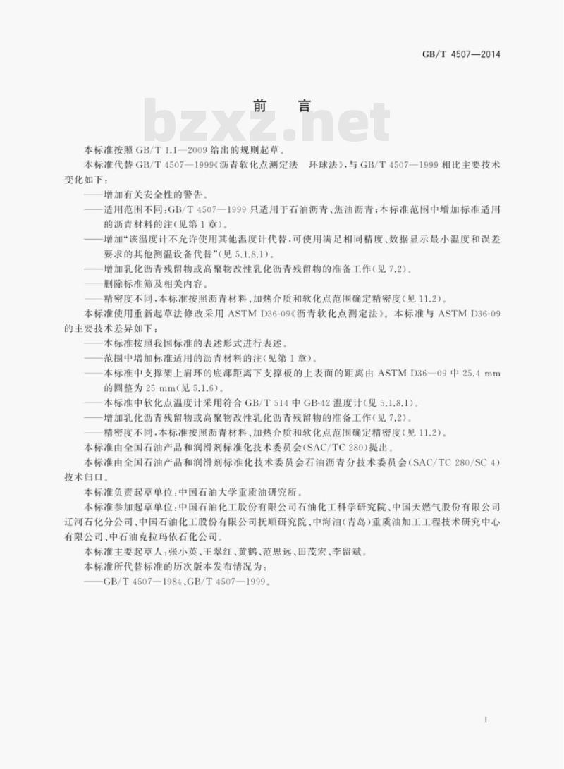 GB/T 4507—2014 沥青软化点测定法环球法