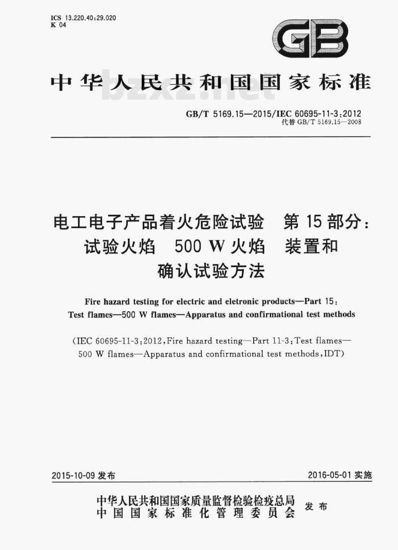 GB/T 5169.15—2015/IEC 60695-11-3;2012 电工电子产品着火危险试验第15部分:试验火焰500 W火焰装置和确认试验方法