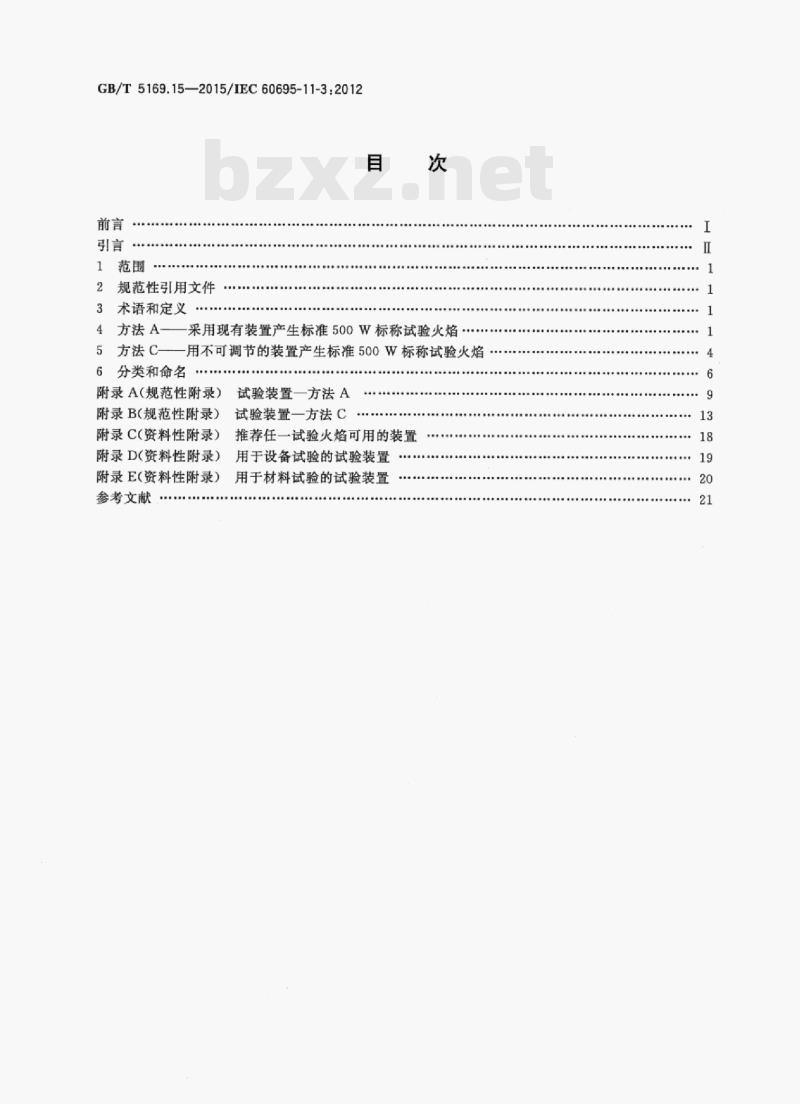 GB/T 5169.15—2015/IEC 60695-11-3;2012 电工电子产品着火危险试验第15部分:试验火焰500 W火焰装置和确认试验方法