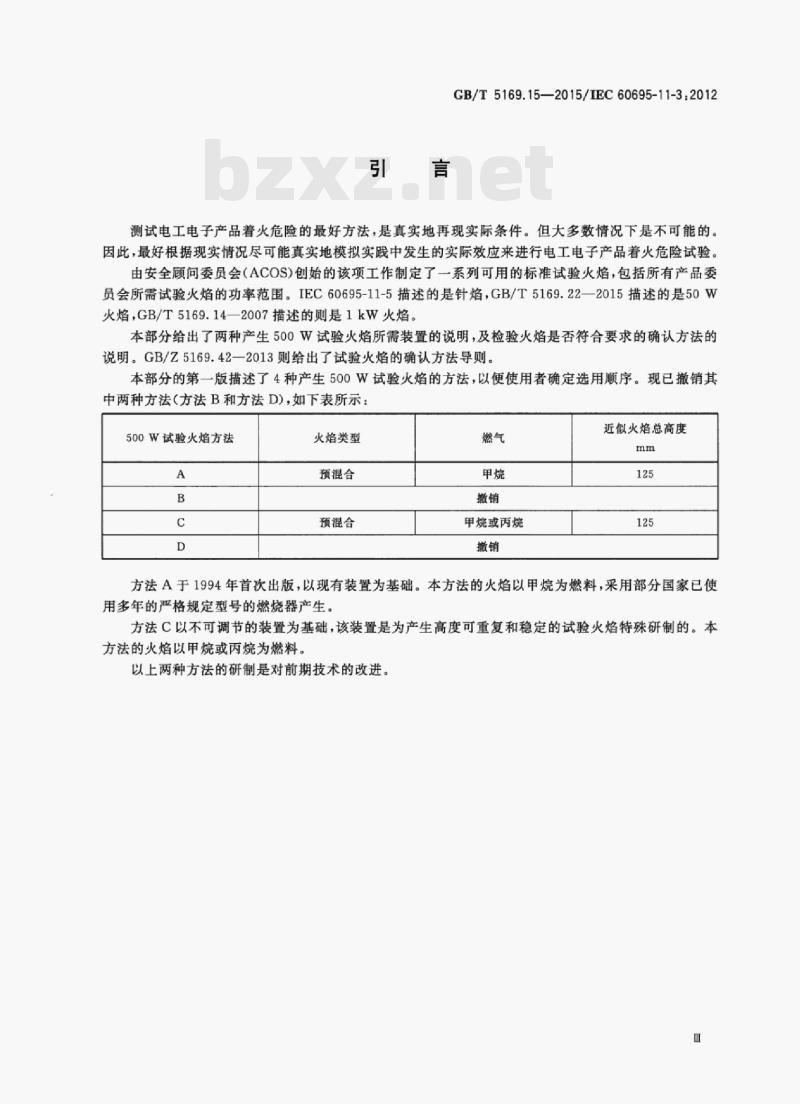 GB/T 5169.15—2015/IEC 60695-11-3;2012 电工电子产品着火危险试验第15部分:试验火焰500 W火焰装置和确认试验方法
