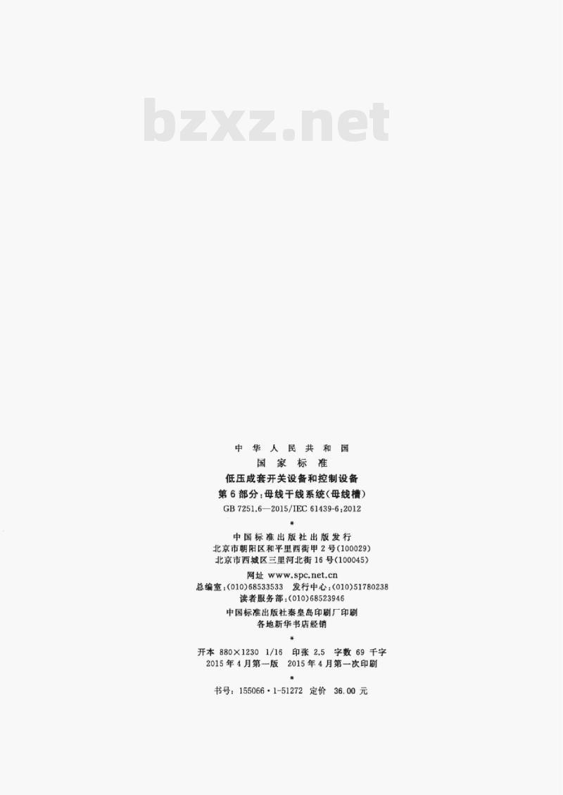 GB 7251.6—2015/IEC 61439-6;2012 低压成套开关设备和控制设备第6部分:母线干线系统(母线槽)