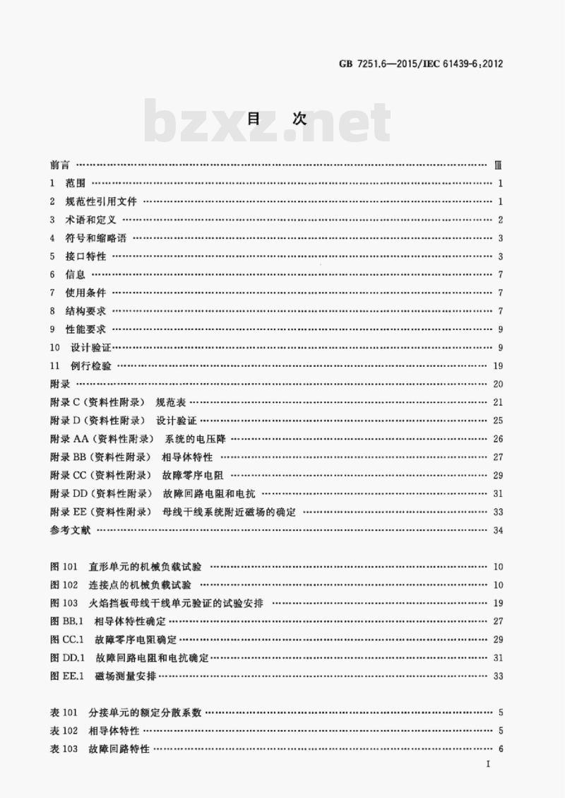 GB 7251.6—2015/IEC 61439-6;2012 低压成套开关设备和控制设备第6部分:母线干线系统(母线槽)